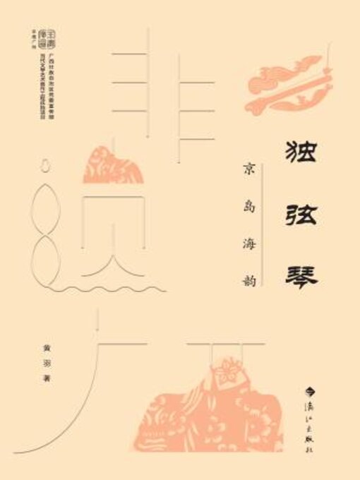 Title details for 独弦琴 by 黄羽 - Available